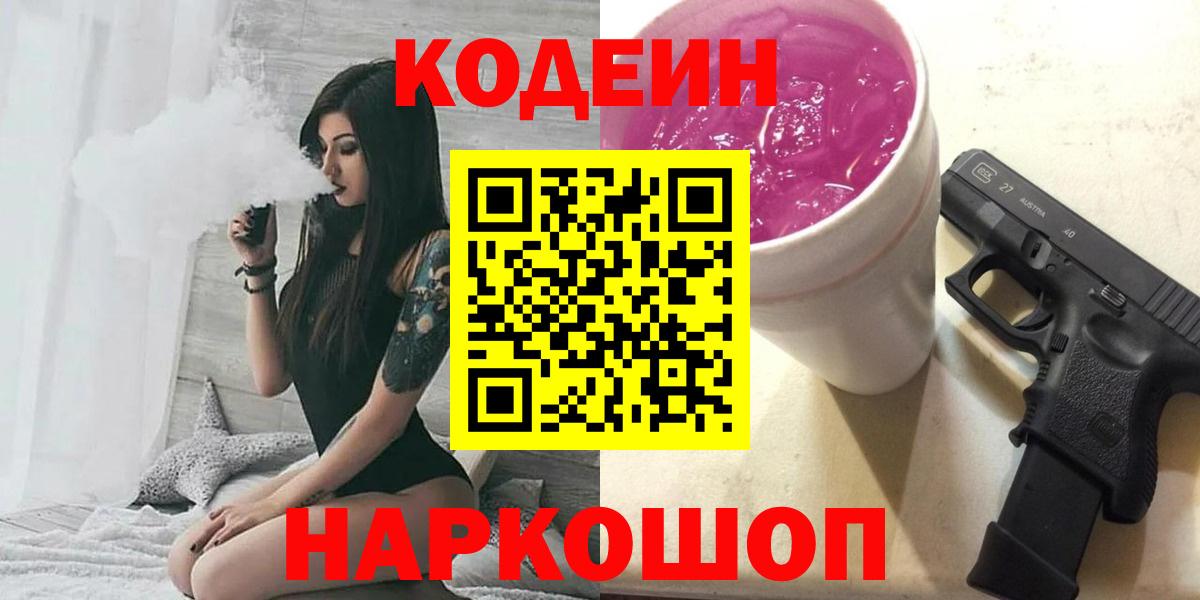 Карачаевск  Кодеиновый сироп Lean напиток Lean (лин)  Codein Purple Drank  цена наркотик  Вход с VPN 
